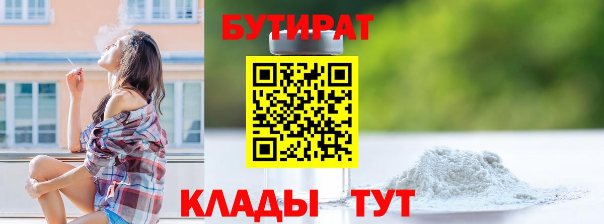 Бутират бутандиол  Вход с VPN  Кудрово 